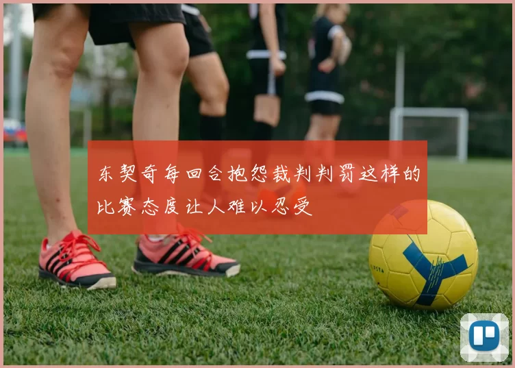 东契奇每回合抱怨裁判判罚这样的比赛态度让人难以忍受