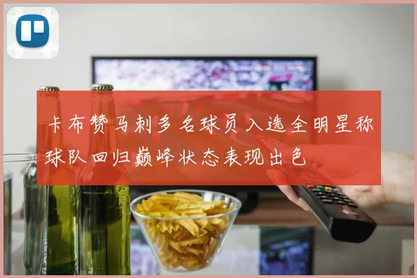 卡布赞马刺多名球员入选全明星称球队回归巅峰状态表现出色