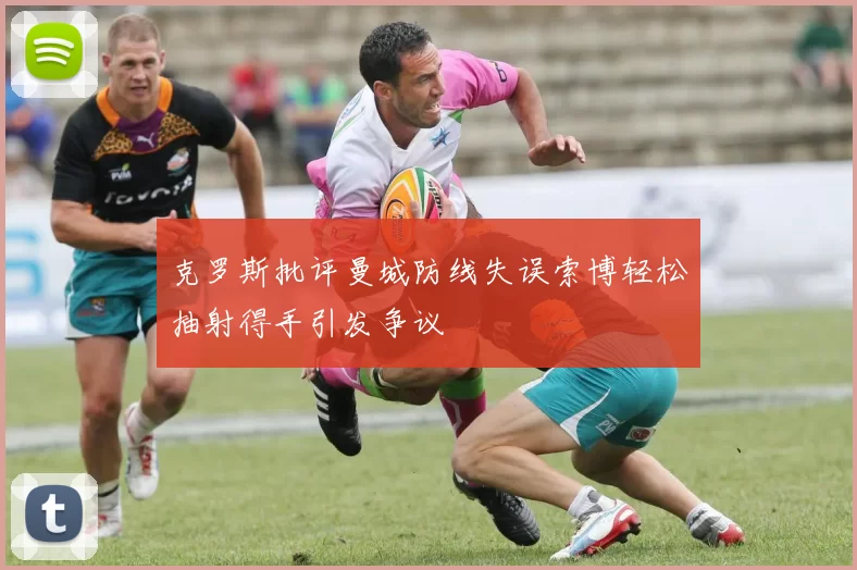 克罗斯批评曼城防线失误索博轻松抽射得手引发争议
