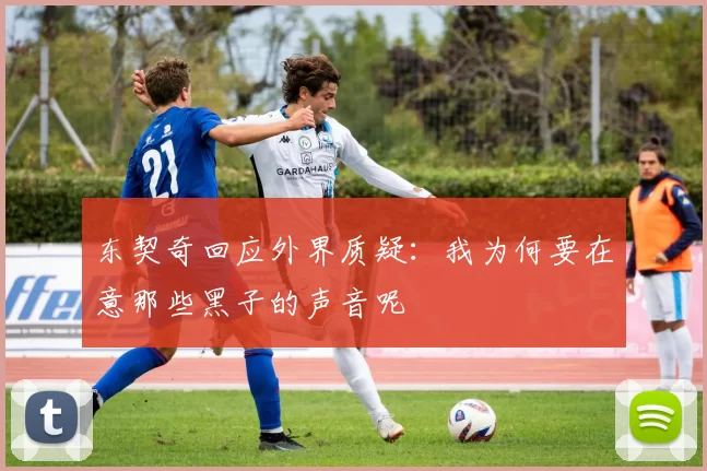 东契奇回应外界质疑：我为何要在意那些黑子的声音呢