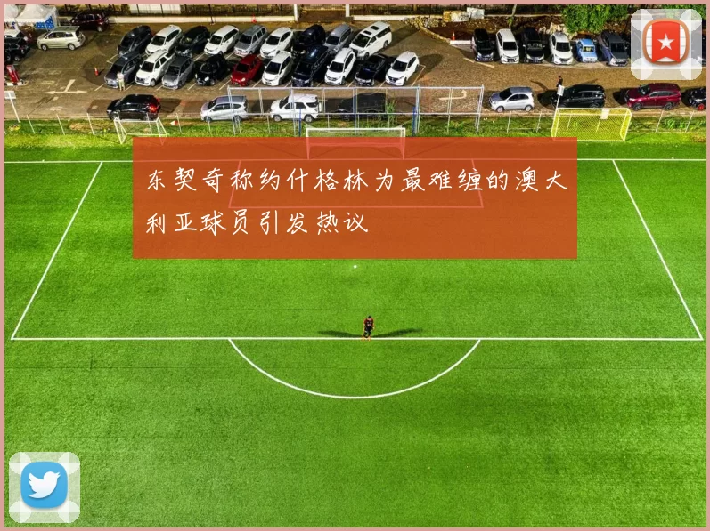 东契奇称约什格林为最难缠的澳大利亚球员引发热议