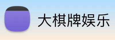 大棋牌娱乐 logo